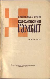 Королевский Гамбит