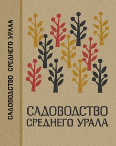 Садоводство Среднего Урала
