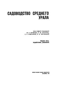 Садоводство Среднего Урала