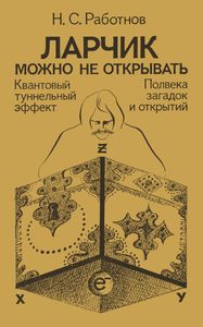 Ларчик Можно Не Открывать: Квантовый Туннельный Эффект. Полвека Загадок И Открытий