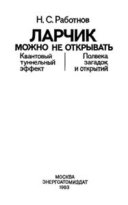 Ларчик Можно Не Открывать: Квантовый Туннельный Эффект. Полвека Загадок И Открытий
