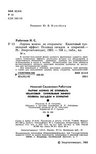 Ларчик Можно Не Открывать: Квантовый Туннельный Эффект. Полвека Загадок И Открытий