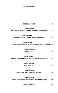 Ларчик Можно Не Открывать: Квантовый Туннельный Эффект. Полвека Загадок И Открытий