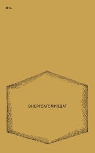 Ларчик Можно Не Открывать: Квантовый Туннельный Эффект. Полвека Загадок И Открытий