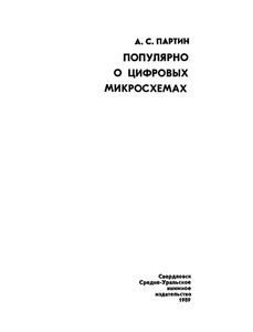 Популярно О Цифровых Микросхемах