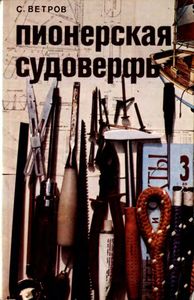 Пионерская Судоверфь