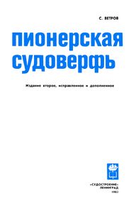 Пионерская Судоверфь