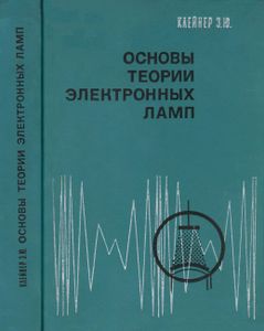 Основы Теории Электронных Ламп