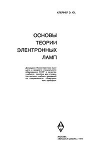 Основы Теории Электронных Ламп