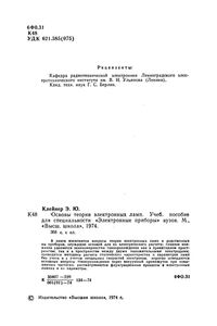 Основы Теории Электронных Ламп