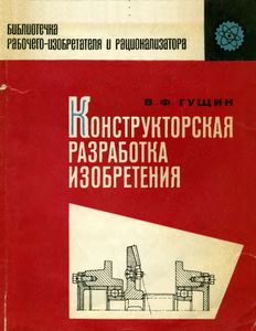 Конструкторская Разработка Изобретения