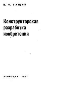 Конструкторская Разработка Изобретения