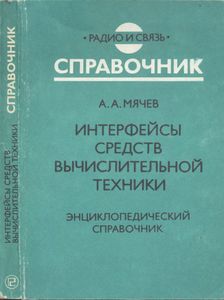 Интерфейсы Средств Вычислительной Техники. Энциклопедический Справочник.
