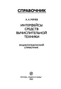 Интерфейсы Средств Вычислительной Техники. Энциклопедический Справочник.