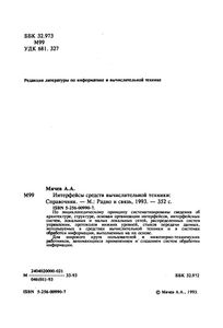 Интерфейсы Средств Вычислительной Техники. Энциклопедический Справочник.