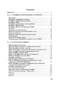 Интерфейсы Средств Вычислительной Техники. Энциклопедический Справочник.