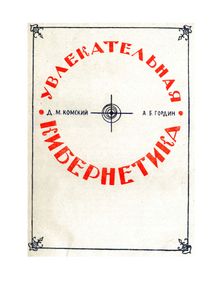 Увлекательная Кибернетика