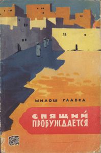 Спящий Пробуждается