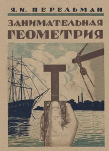 Занимательная Геометрия