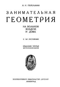 Занимательная Геометрия
