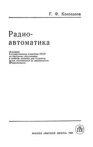Радиоавтоматика