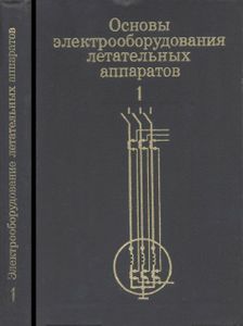 Основы Электрооборудования Летательных Аппаратов. Часть 1
