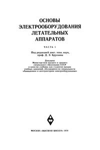 Основы Электрооборудования Летательных Аппаратов. Часть 1