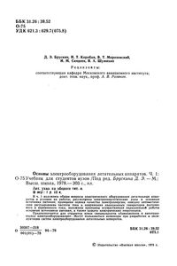Основы Электрооборудования Летательных Аппаратов. Часть 1