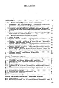 Основы Электрооборудования Летательных Аппаратов. Часть 1