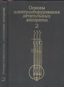 Основы Электрооборудования Летательных Аппаратов. Часть 2