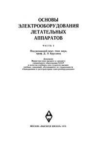 Основы Электрооборудования Летательных Аппаратов. Часть 2