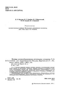 Основы Электрооборудования Летательных Аппаратов. Часть 2
