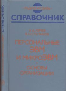 Персональные ЭВМ И МикроЭВМ. Основы Организации