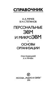 Персональные ЭВМ И МикроЭВМ. Основы Организации