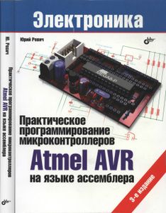 Практическое Программирование Микроконтроллеров Atmel AVR На Языке Ассемблера