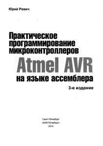 Практическое Программирование Микроконтроллеров Atmel AVR На Языке Ассемблера