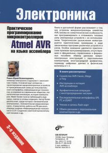 Практическое Программирование Микроконтроллеров Atmel AVR На Языке Ассемблера