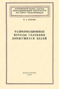 Радиолокационные Методы Селекции Движущихся Целей
