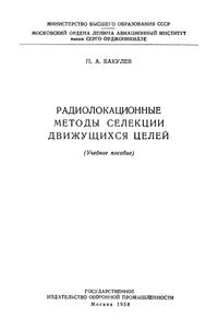 Радиолокационные Методы Селекции Движущихся Целей