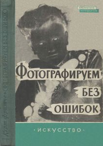 Фотографируем Без Ошибок