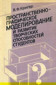 Пространственно-Графическое Моделирование И Развитие Творческих Способностей Студентов