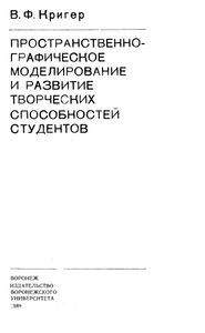 Пространственно-Графическое Моделирование И Развитие Творческих Способностей Студентов