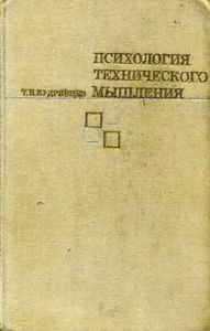 Психология Технического Мышления. Процесс И Способы Решения Технических Задач