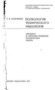 Психология Технического Мышления. Процесс И Способы Решения Технических Задач