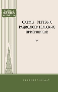 Схемы Сетевых Радиолюбительских Приемников