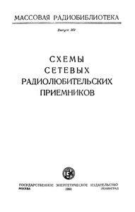 Схемы Сетевых Радиолюбительских Приемников