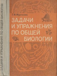 Задачи И Упражнения По Общей Биологии