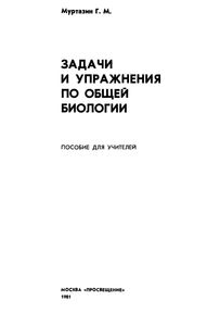 Задачи И Упражнения По Общей Биологии