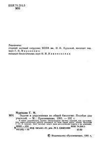 Задачи И Упражнения По Общей Биологии