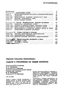 Задачи И Упражнения По Общей Биологии